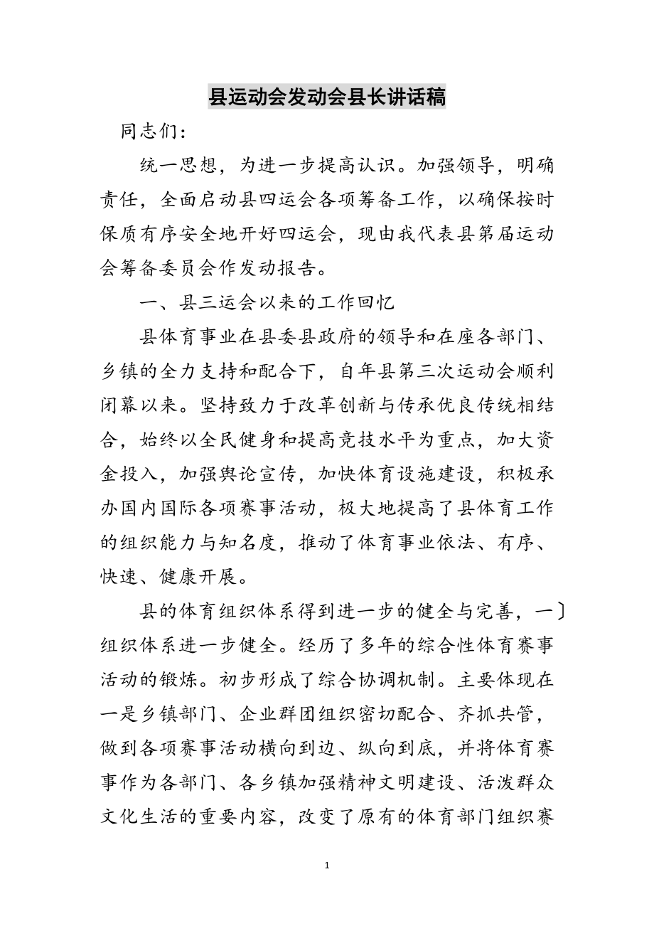 2023年县运动会动员会县长讲话稿范文.doc_第1页