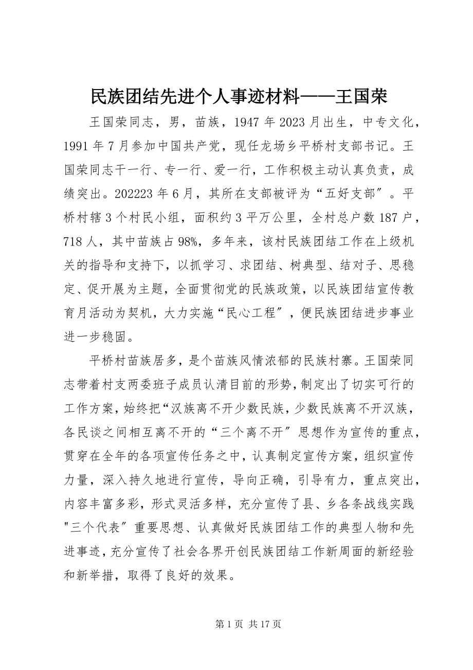 2023年民族团结先进个人事迹材料王国荣.docx_第1页