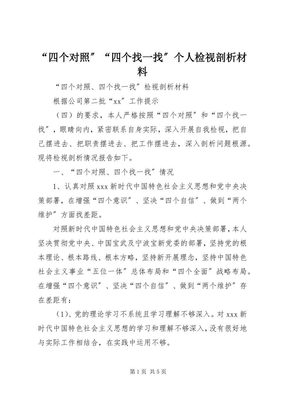 2023年“四个对照”“四个找一找”个人检视剖析材料新编.docx_第1页