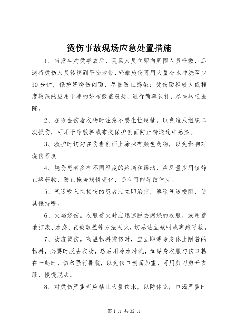 2023年烫伤事故现场应急处置措施.docx_第1页