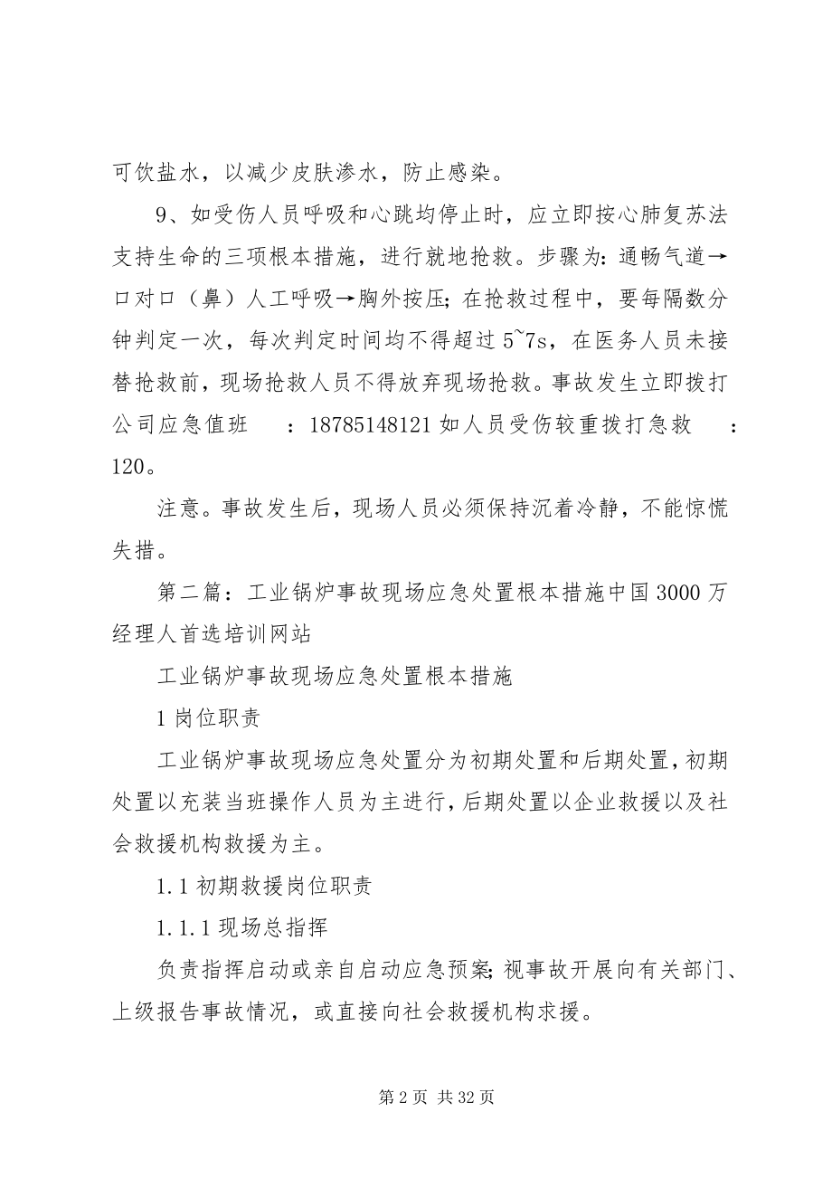 2023年烫伤事故现场应急处置措施.docx_第2页