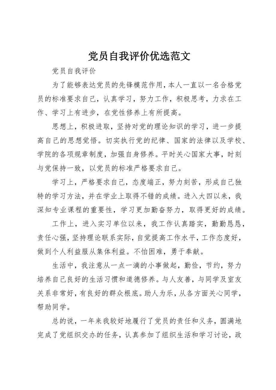 2023年党员自我评价优选.docx_第1页