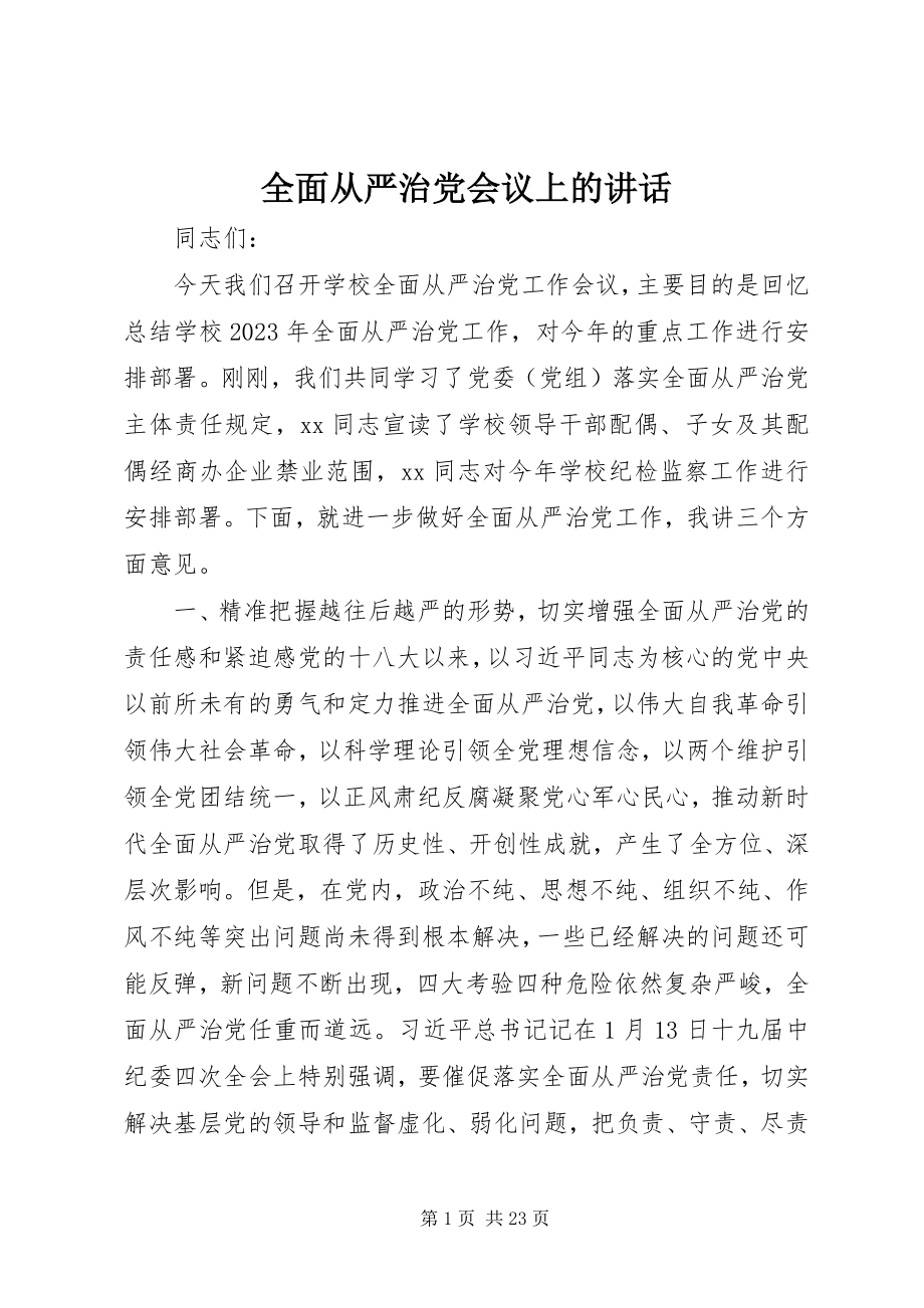 2023年全面从严治党会议上的致辞.docx_第1页