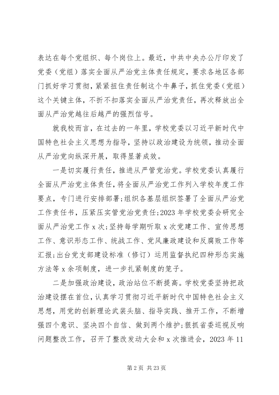 2023年全面从严治党会议上的致辞.docx_第2页