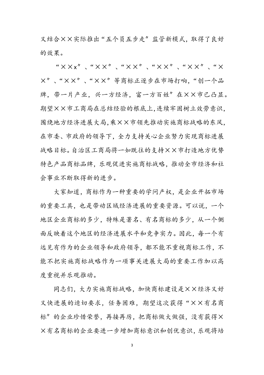 2023年商标企业表彰大会讲话.docx_第3页