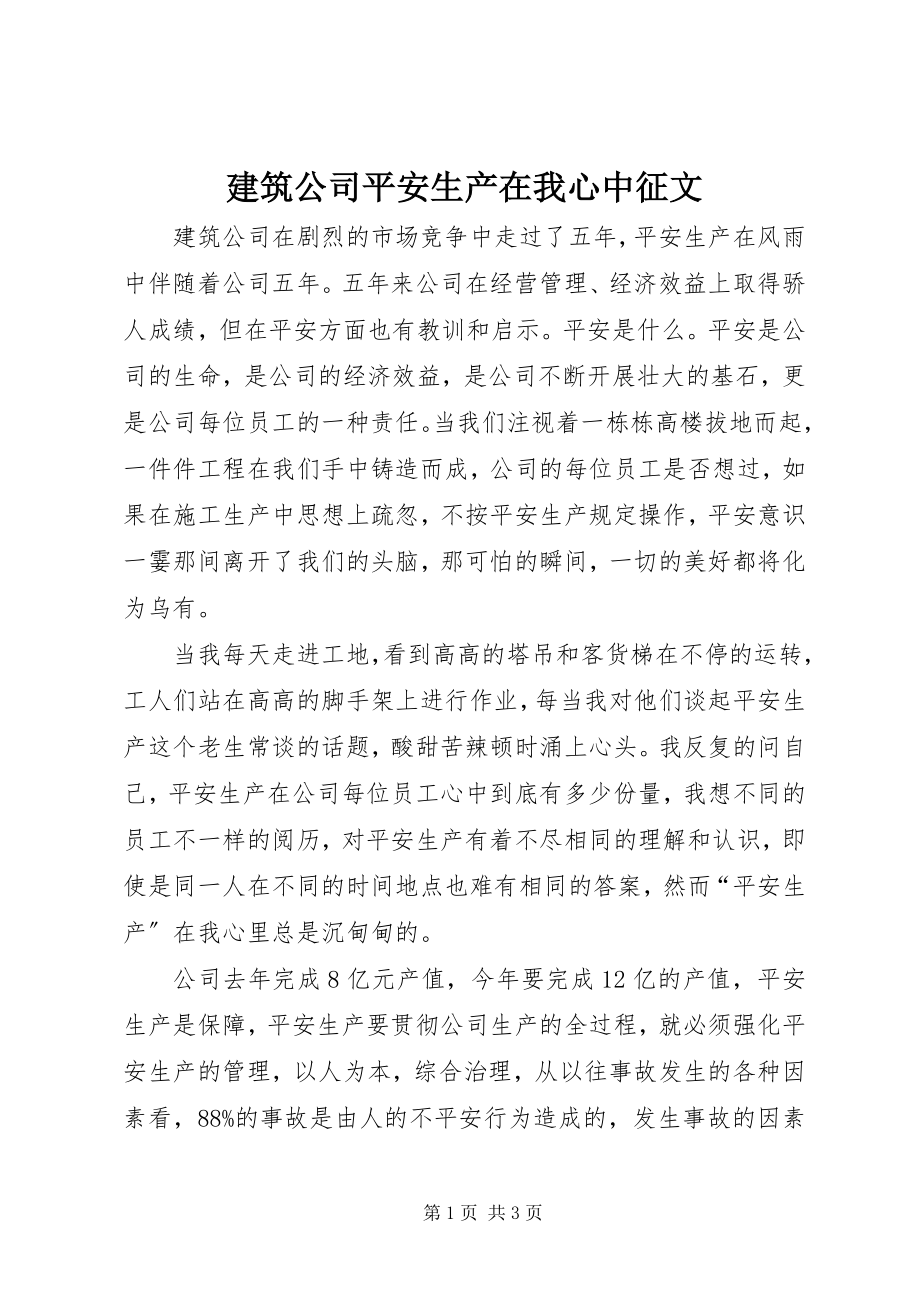 2023年建筑公司安全生产在我心中征文.docx_第1页