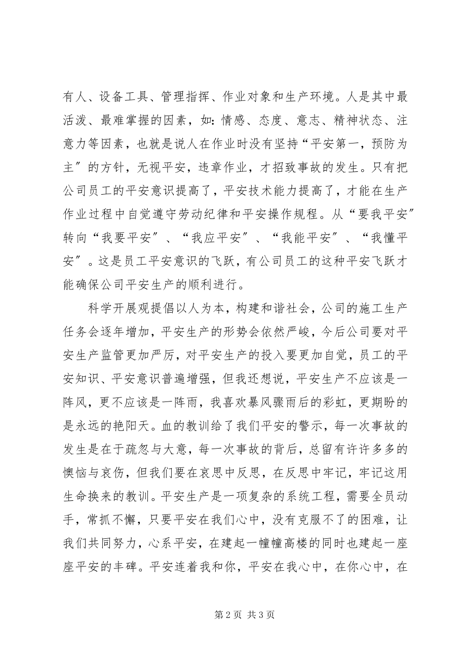 2023年建筑公司安全生产在我心中征文.docx_第2页