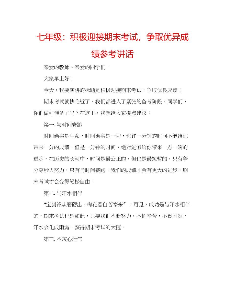 2023年七级积极迎接期末考试争取优异成绩讲话.docx_第1页