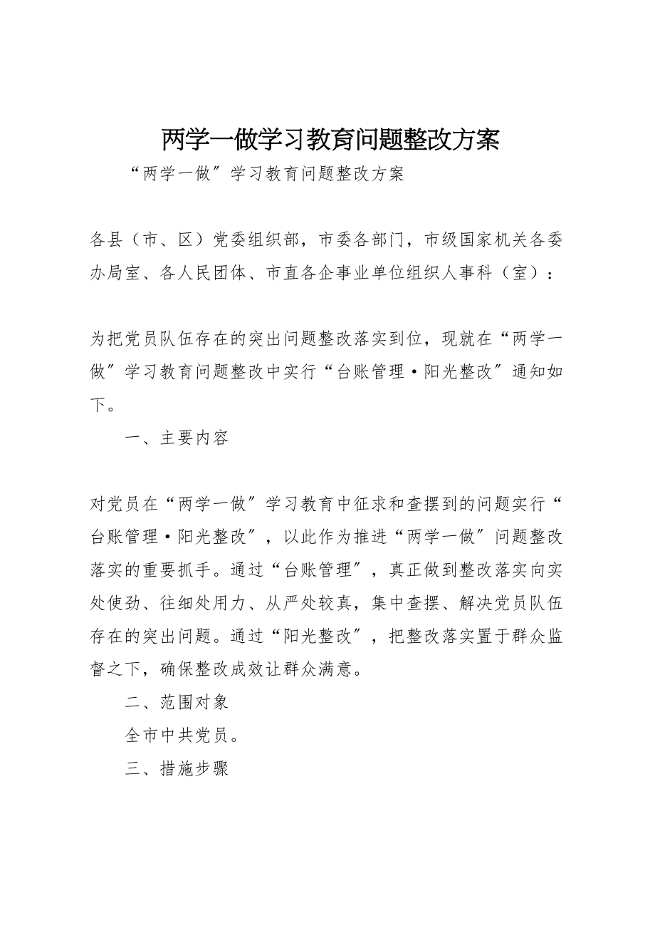 2023年两学一做学习教育问题整改方案 2.doc_第1页