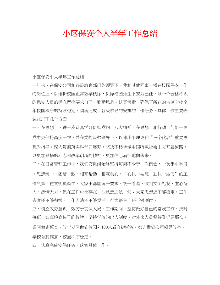 2023年《安全管理文档》之小区保安个人半年工作总结.docx_第1页