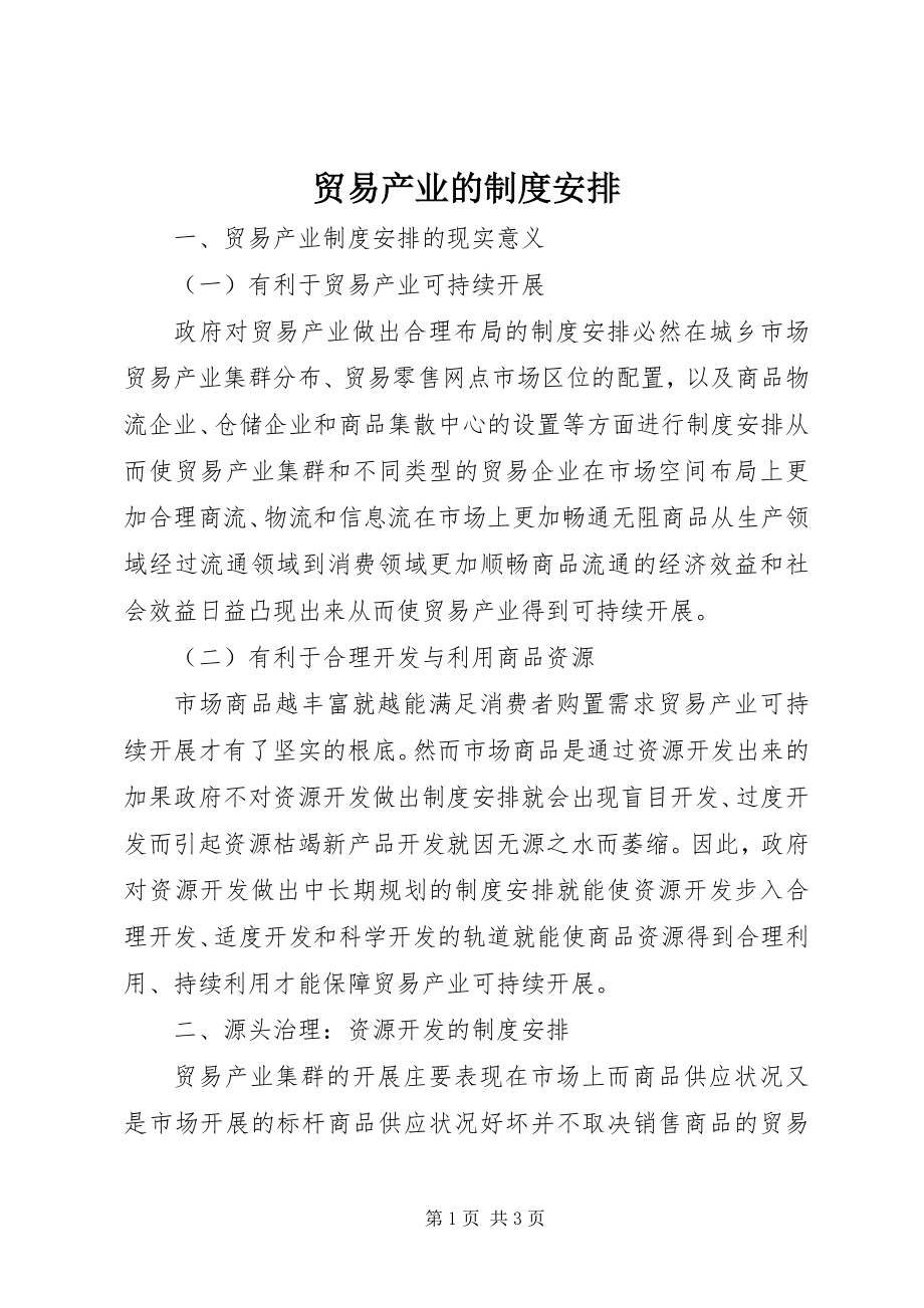 2023年贸易产业的制度安排.docx_第1页