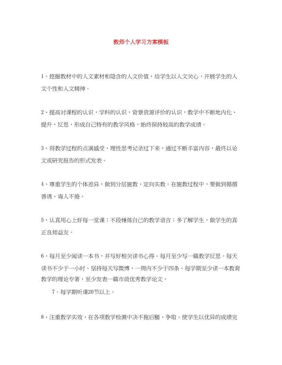 2023年教师个人学习计划模板.docx_第1页