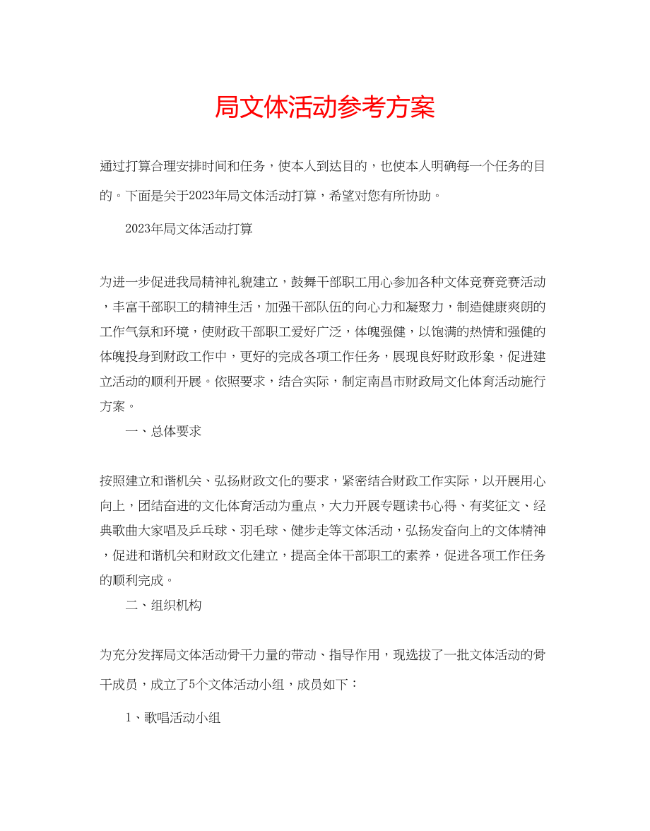 2023年局文体活动计划.docx_第1页