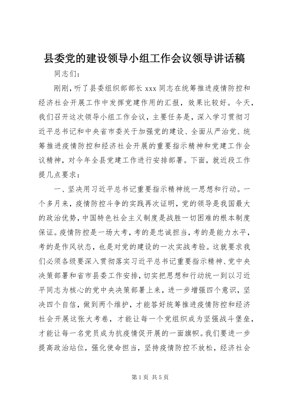 2023年县委党的建设领导小组工作会议领导致辞稿.docx_第1页