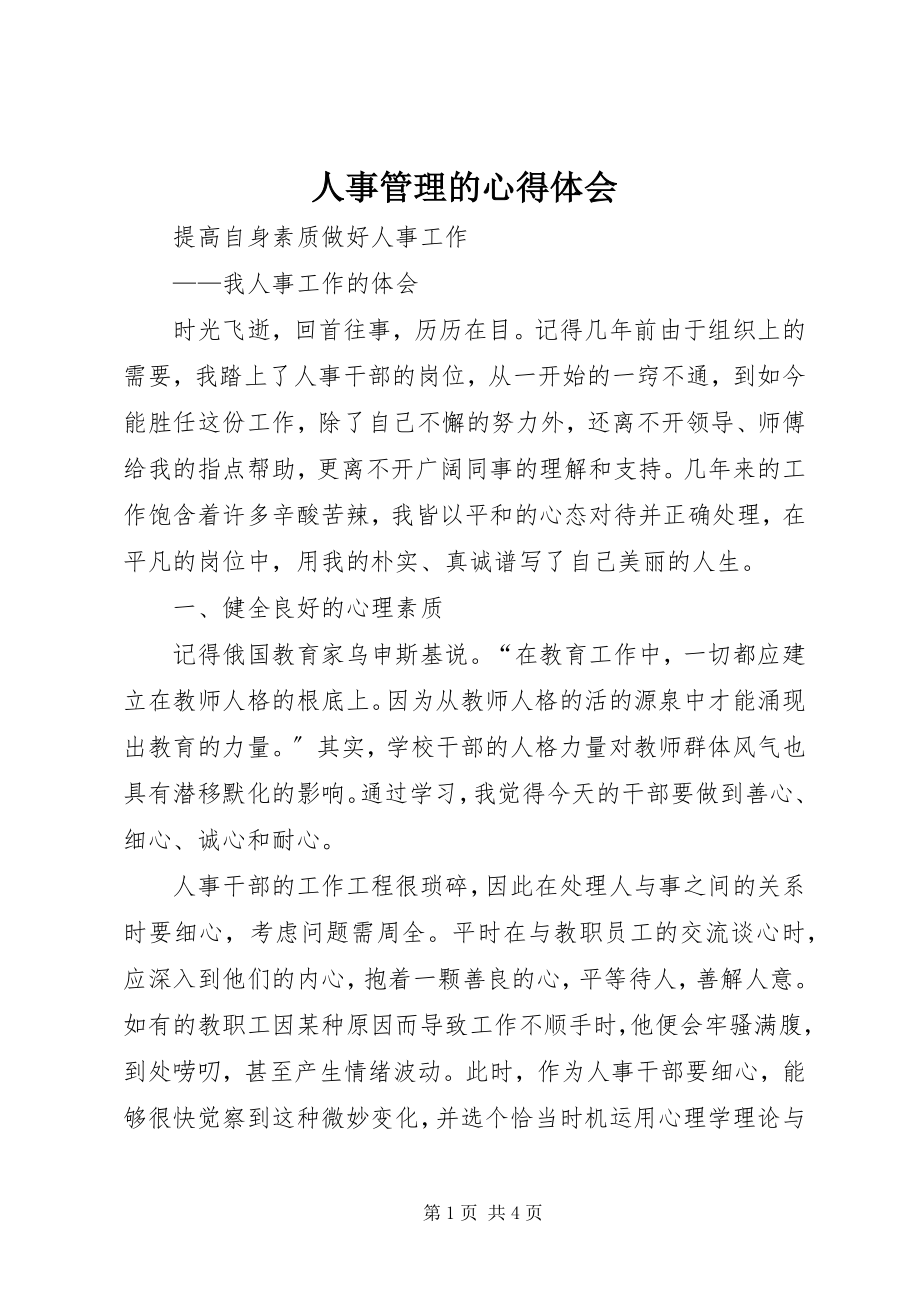 2023年人事管理的心得体会.docx_第1页