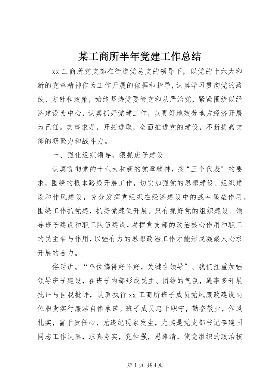 2023年某工商所半党建工作总结.docx_第1页