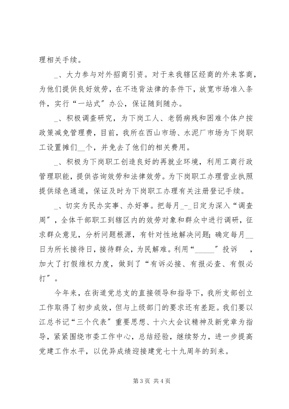 2023年某工商所半党建工作总结.docx_第3页