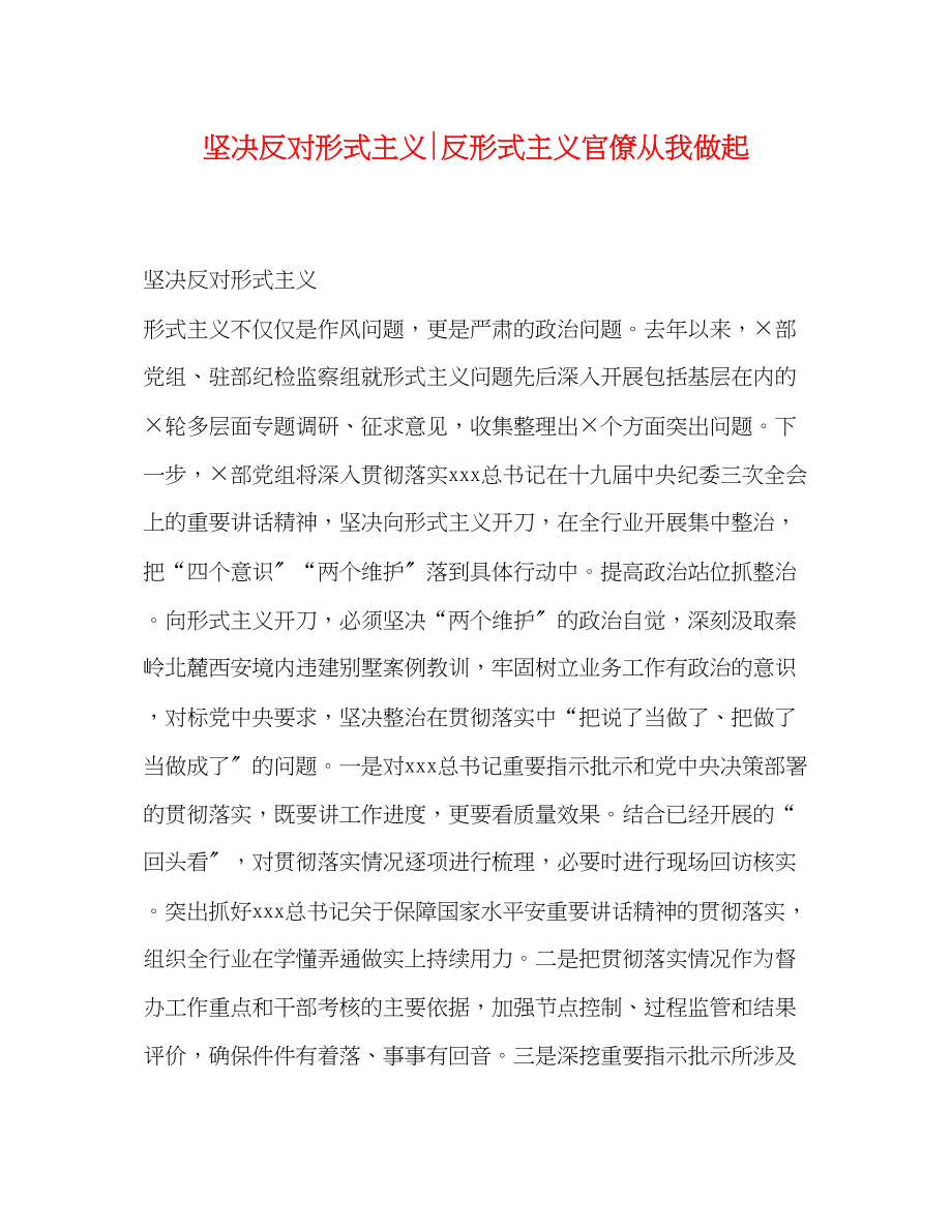 2023年坚决反对形式主义反形式主义官僚从我做起.docx_第1页