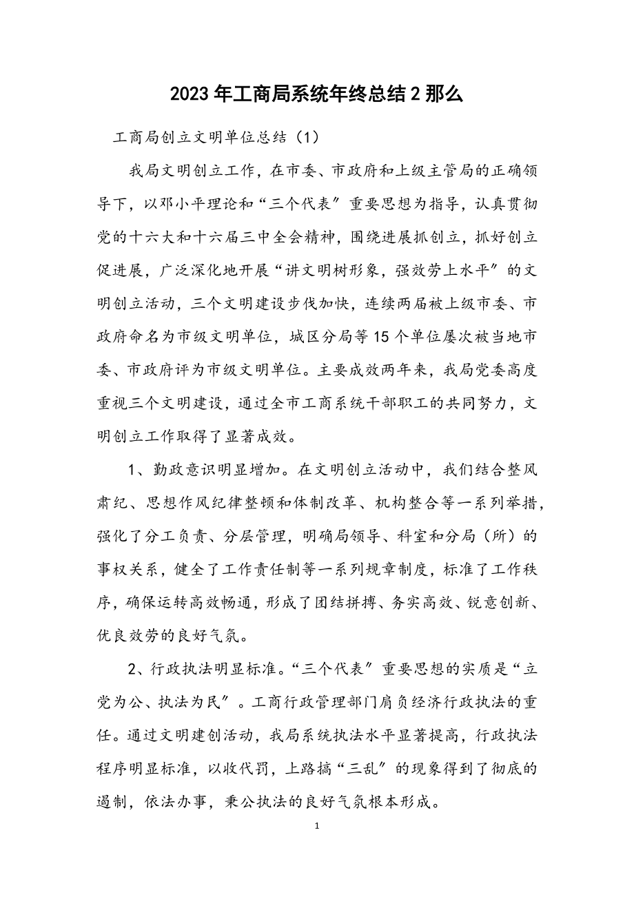 2023年工商局系统年终总结2则.docx_第1页