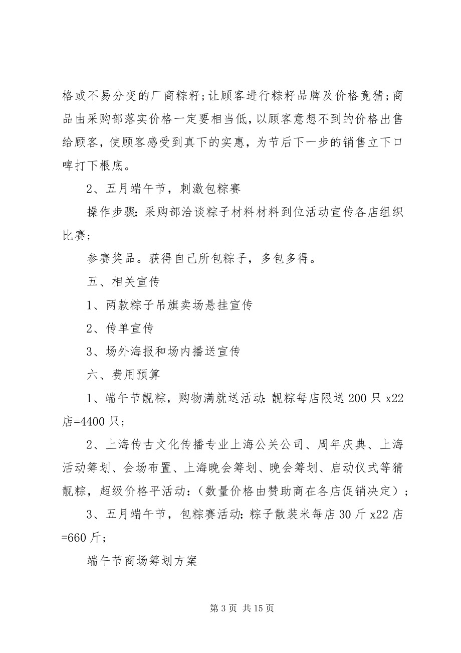 2023年端午节商场策划方案.docx_第3页