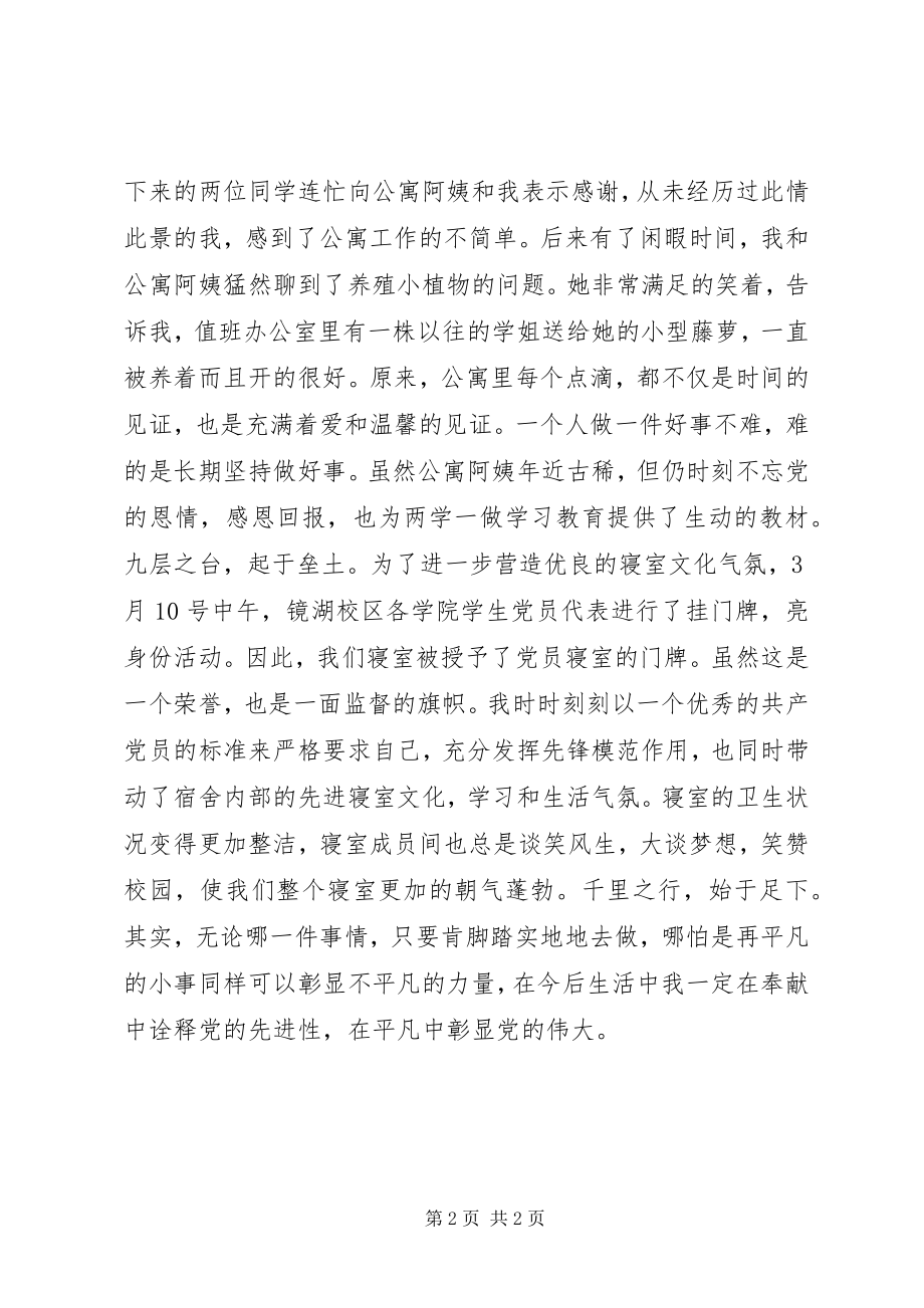 2023年平凡小事彰显党员的力量征文.docx_第2页