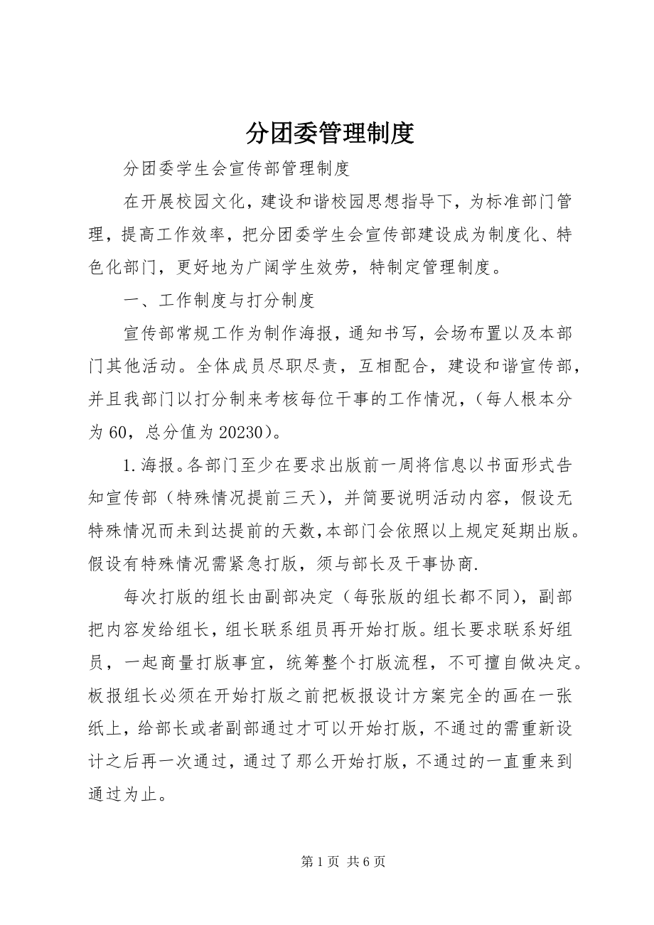 2023年分团委管理制度.docx_第1页