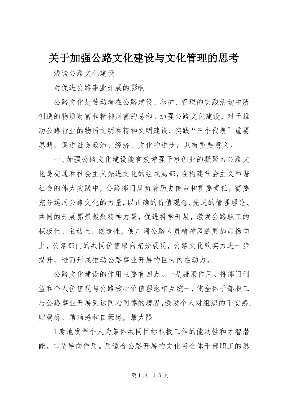 2023年加强公路文化建设与文化管理的思考.docx_第1页