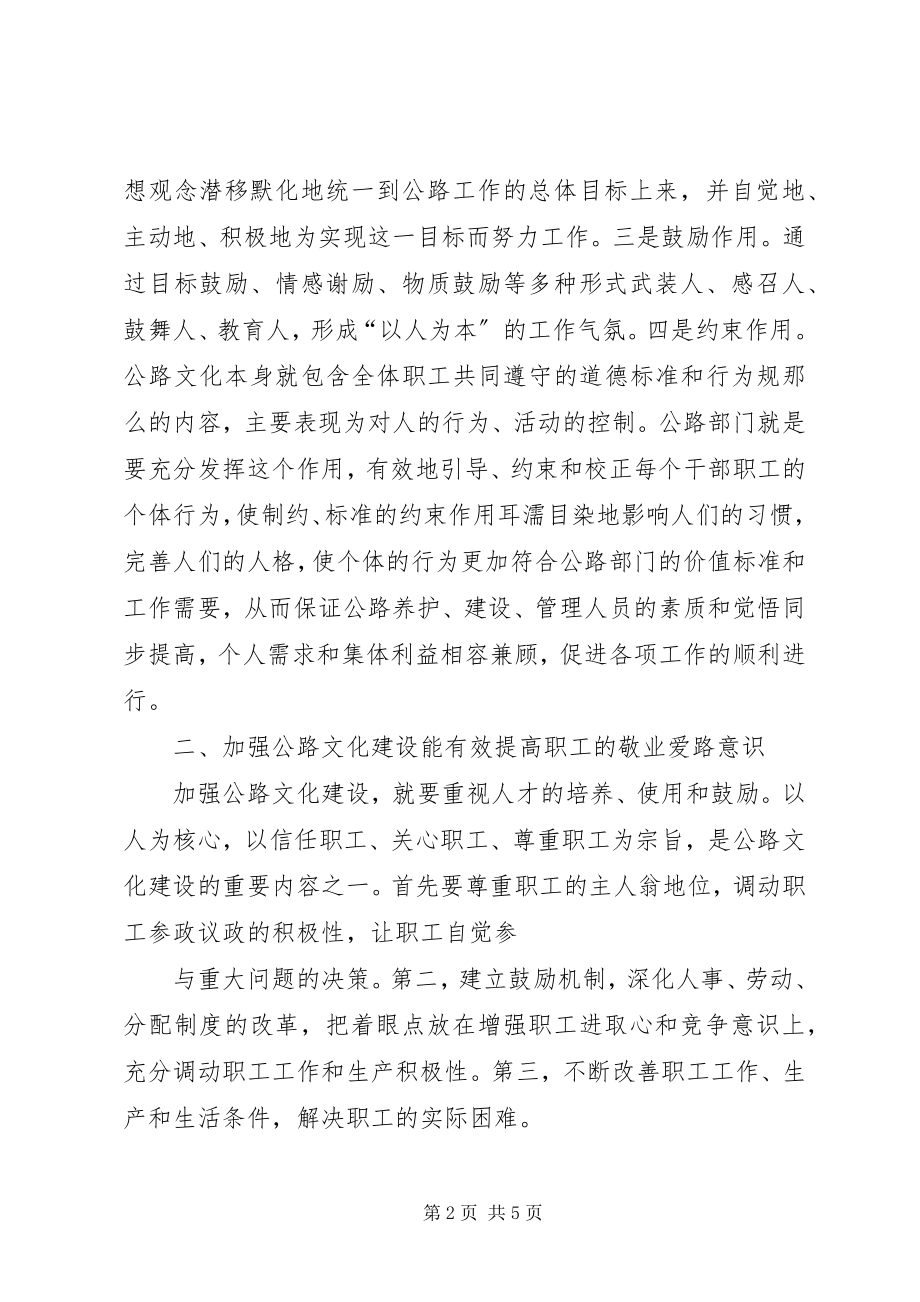 2023年加强公路文化建设与文化管理的思考.docx_第2页