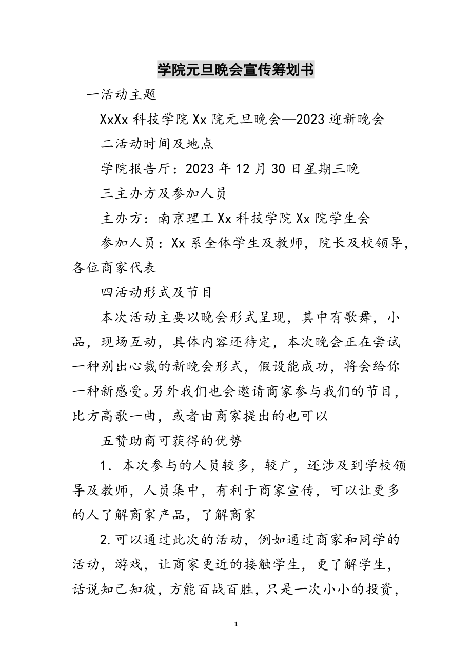 2023年学院元旦晚会宣传策划书范文.doc_第1页