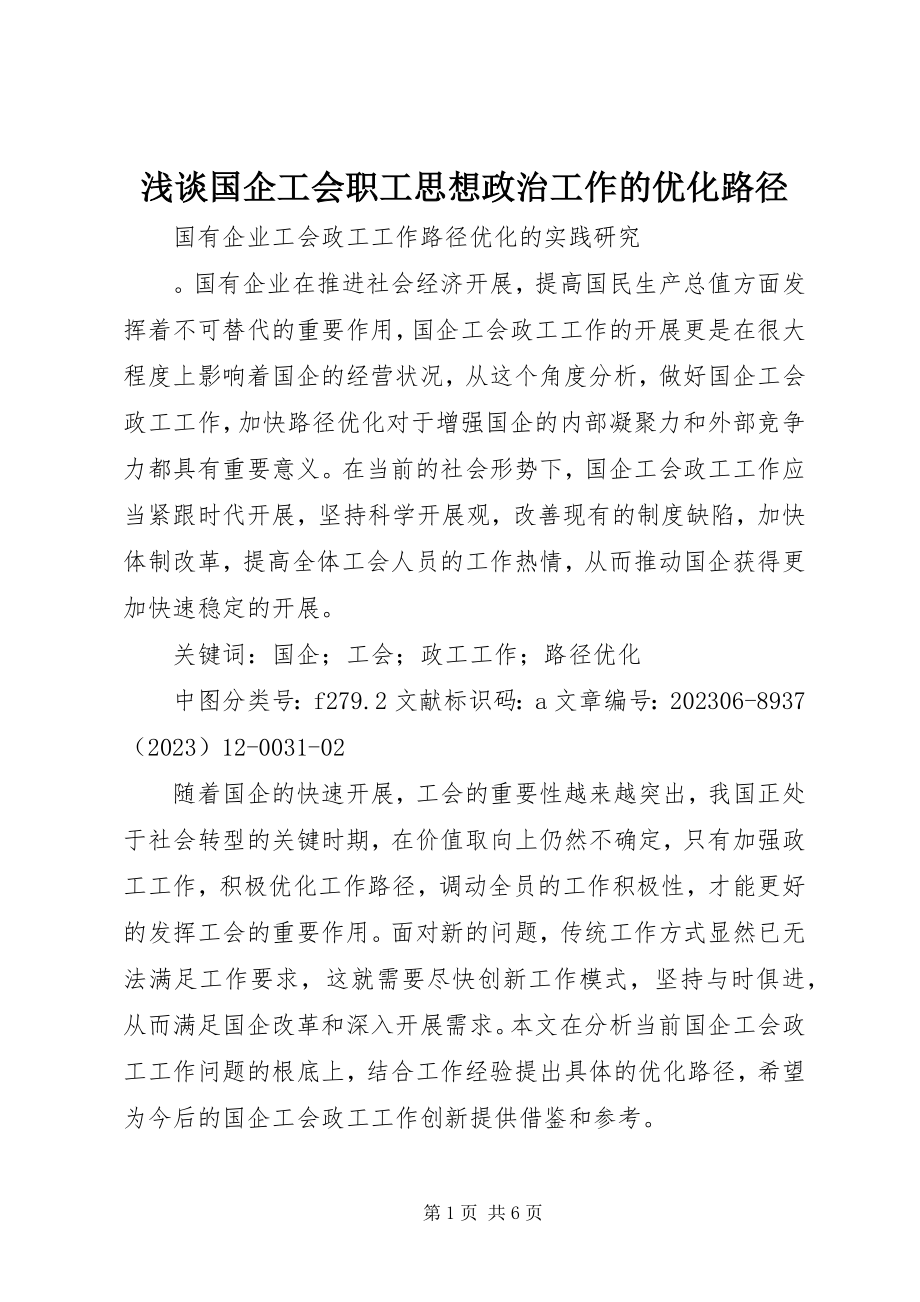 2023年浅谈国企工会职工思想政治工作的优化路径.docx_第1页