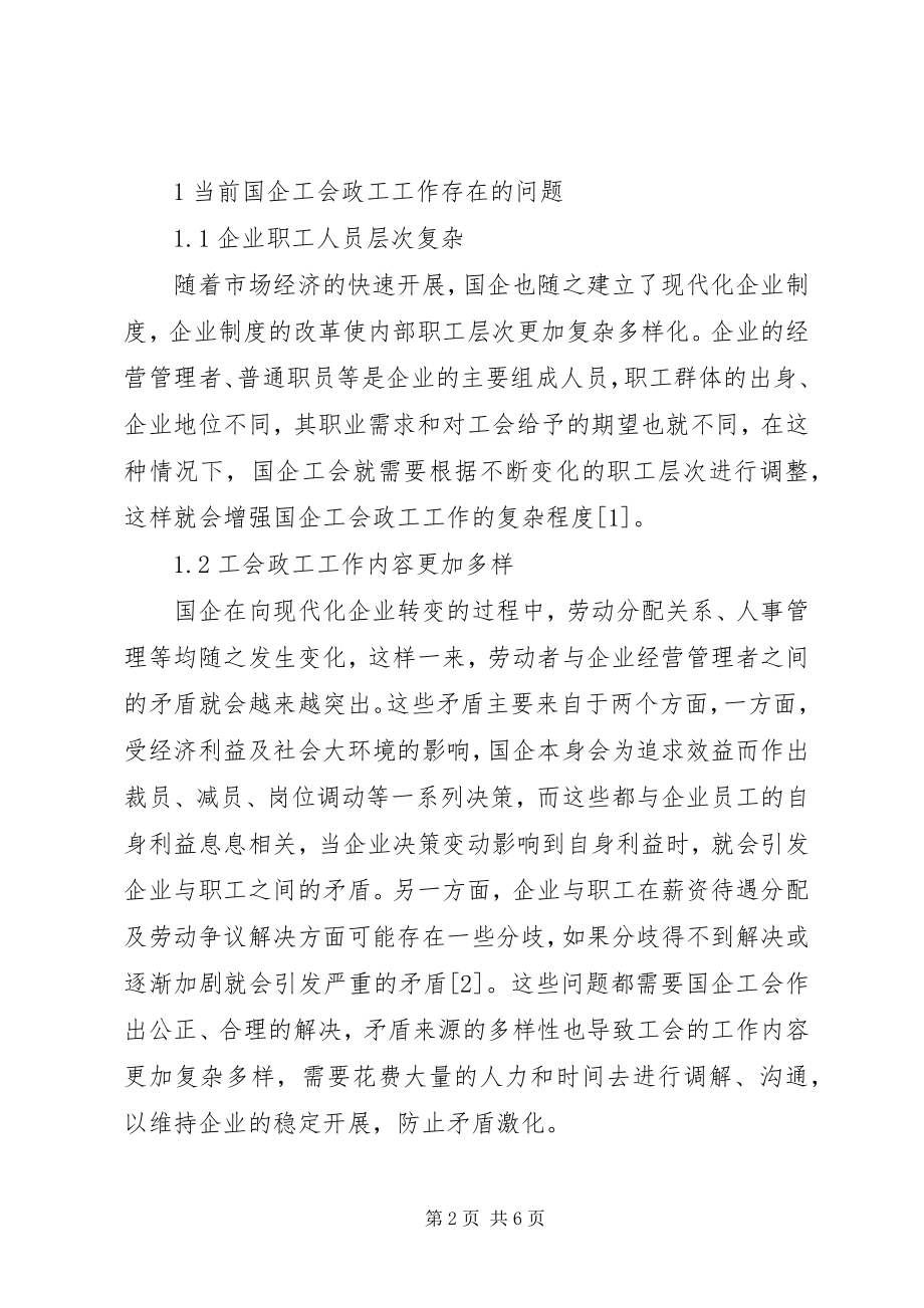 2023年浅谈国企工会职工思想政治工作的优化路径.docx_第2页