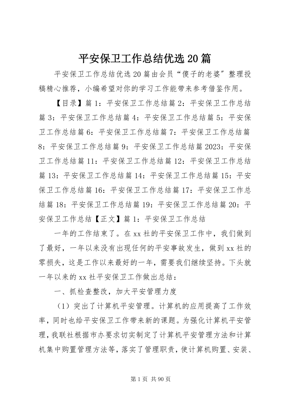 2023年安全保卫工作总结优选2篇新编.docx_第1页