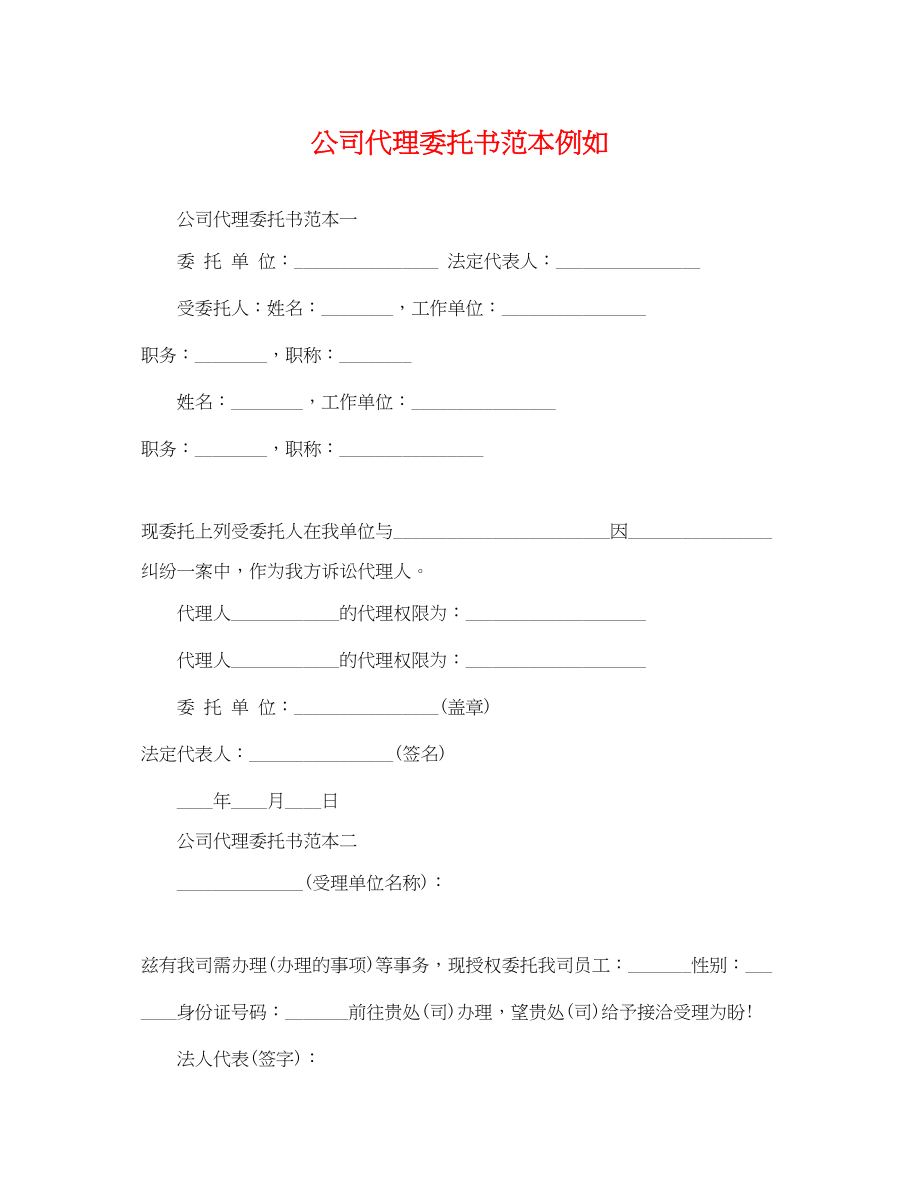 2023年公司代理委托书范本示例.docx_第1页