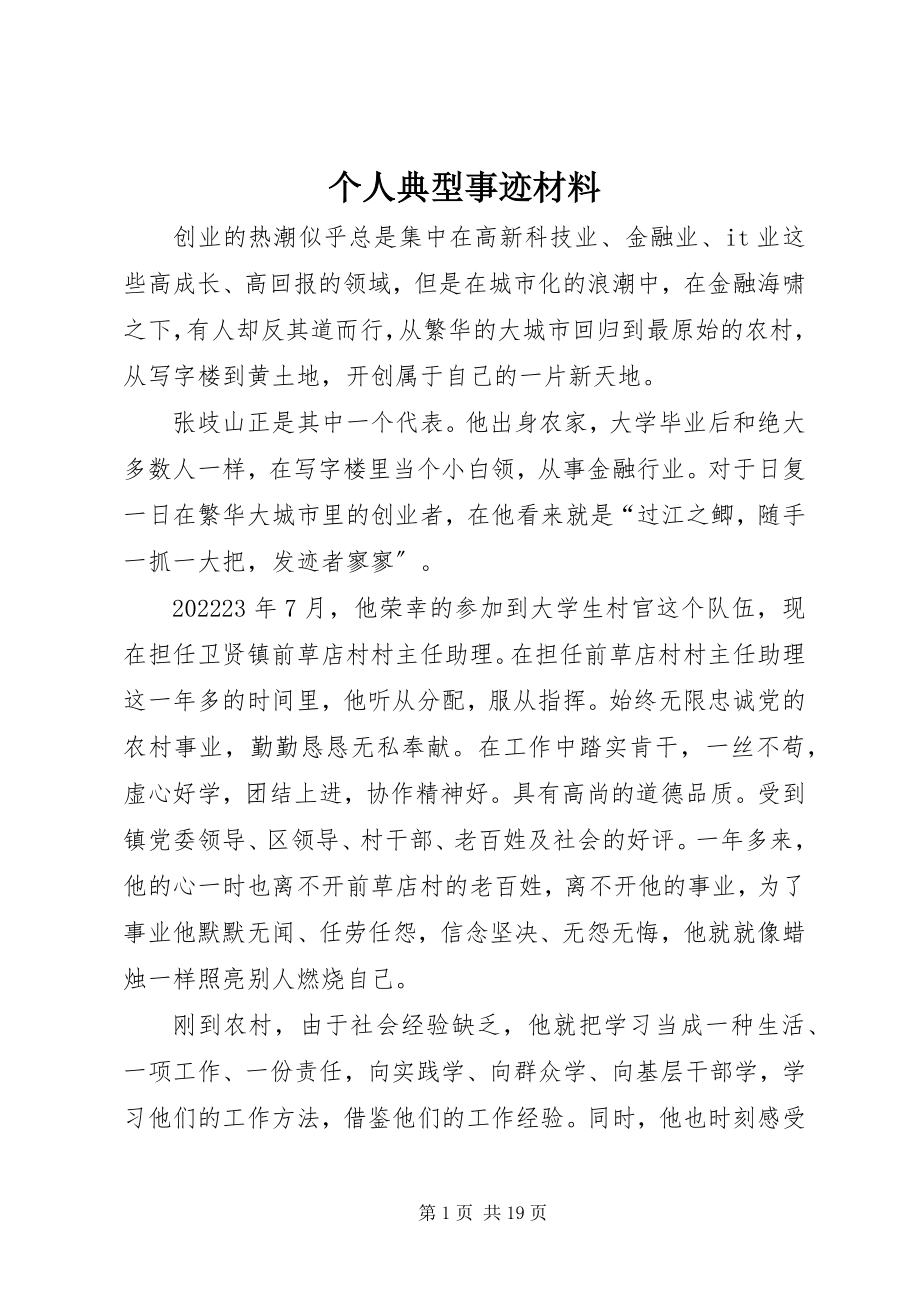 2023年个人典型事迹材料.docx_第1页