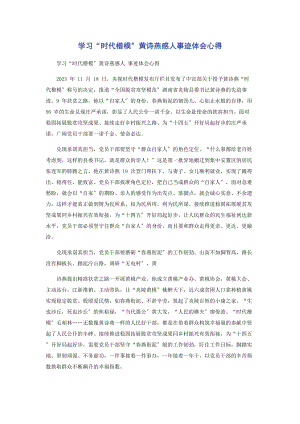 2023年学习“时代楷模”黄诗燕感人事迹体会心得.docx