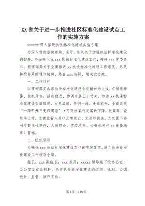 2023年XX省关于进一步推进社区规范化建设试点工作的实施方案新编.docx