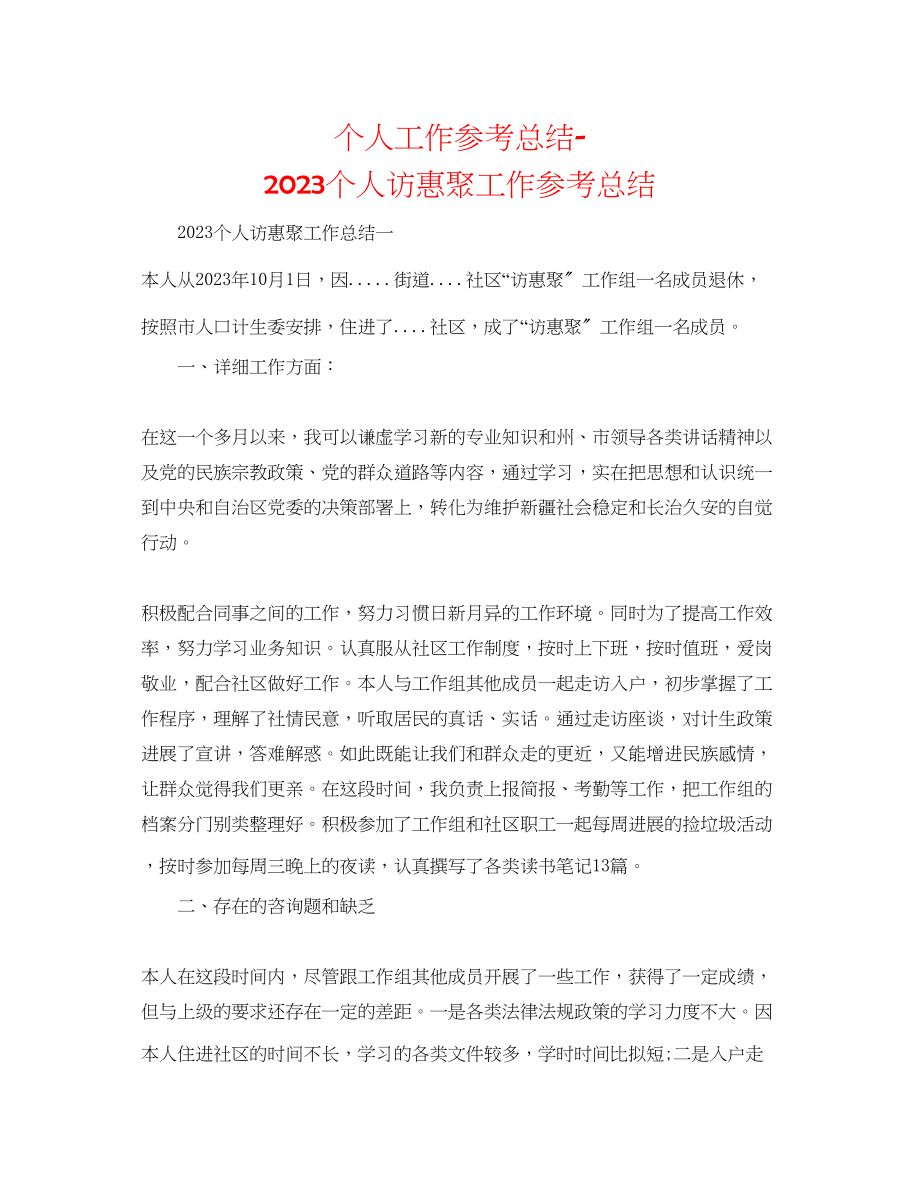 2023年个人工作总结个人访惠聚工作总结.docx_第1页