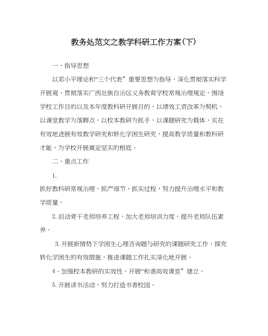 2023年教导处范文教学科研工作计划下.docx_第1页