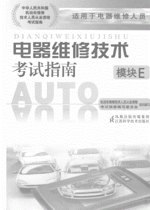 电器维修技术考试指南：模块E.pdf