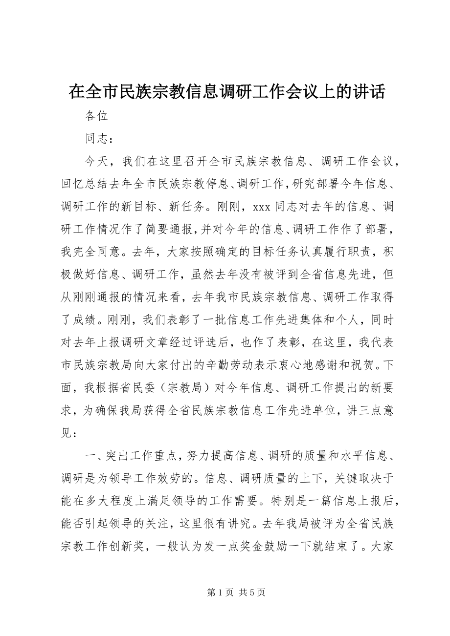 2023年在全市民族宗教信息调研工作会议上的致辞.docx_第1页