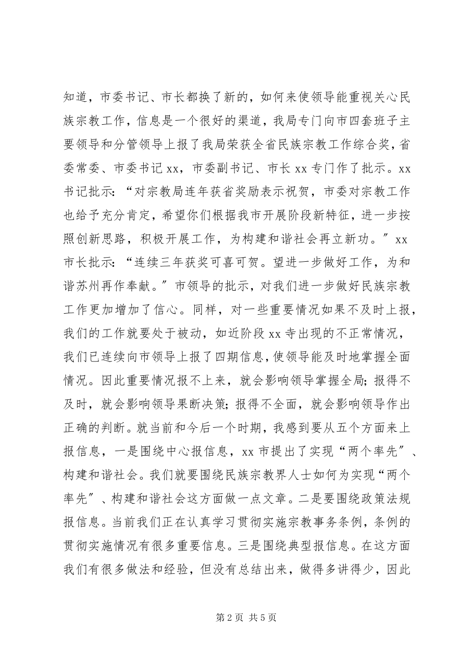 2023年在全市民族宗教信息调研工作会议上的致辞.docx_第2页