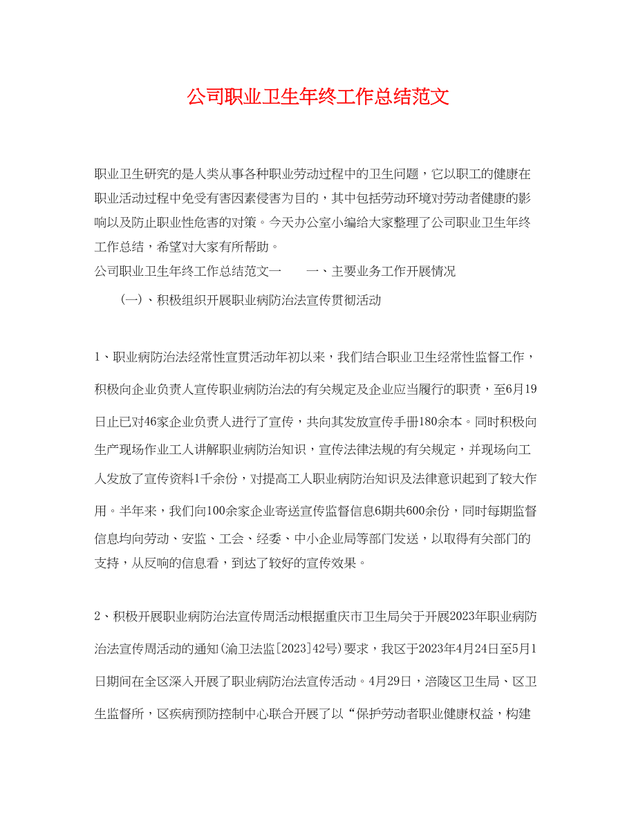 2023年公司职业卫生终工作总结.docx_第1页