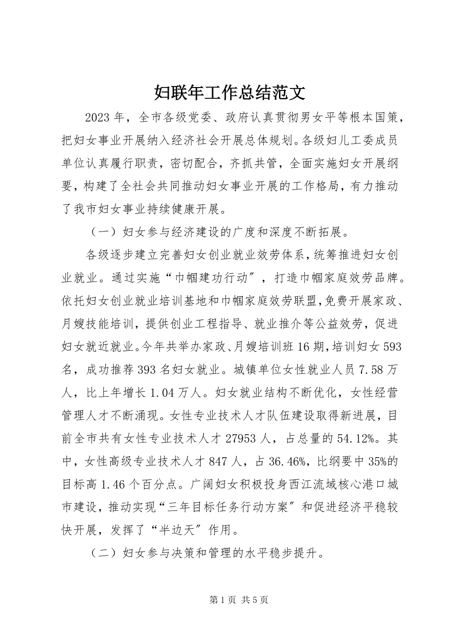 2023年妇联年工作总结.docx_第1页