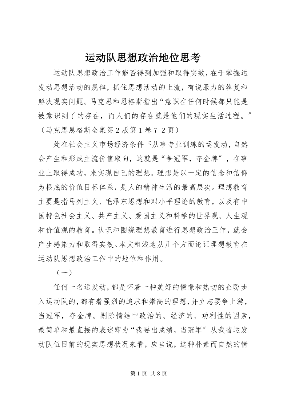 2023年运动队思想政治地位思考.docx_第1页