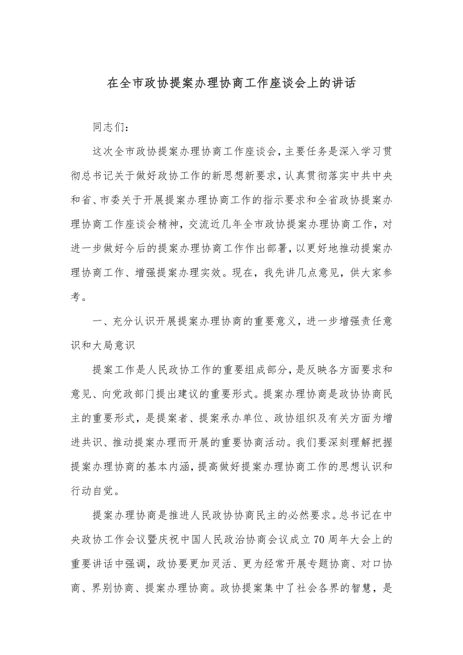 在全市政协提案办理协商工作座谈会上的讲话.docx_第1页