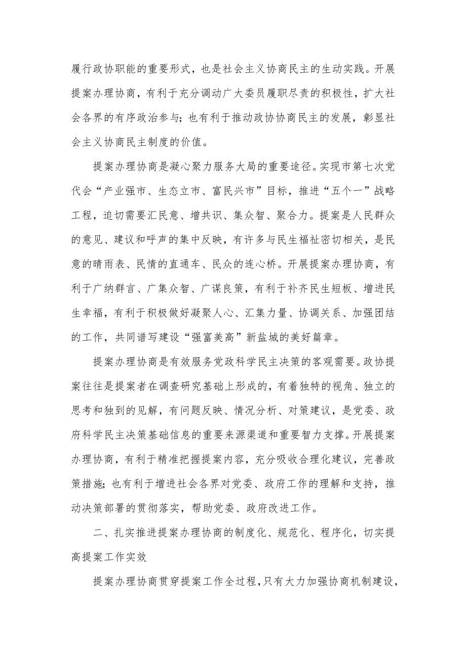 在全市政协提案办理协商工作座谈会上的讲话.docx_第2页