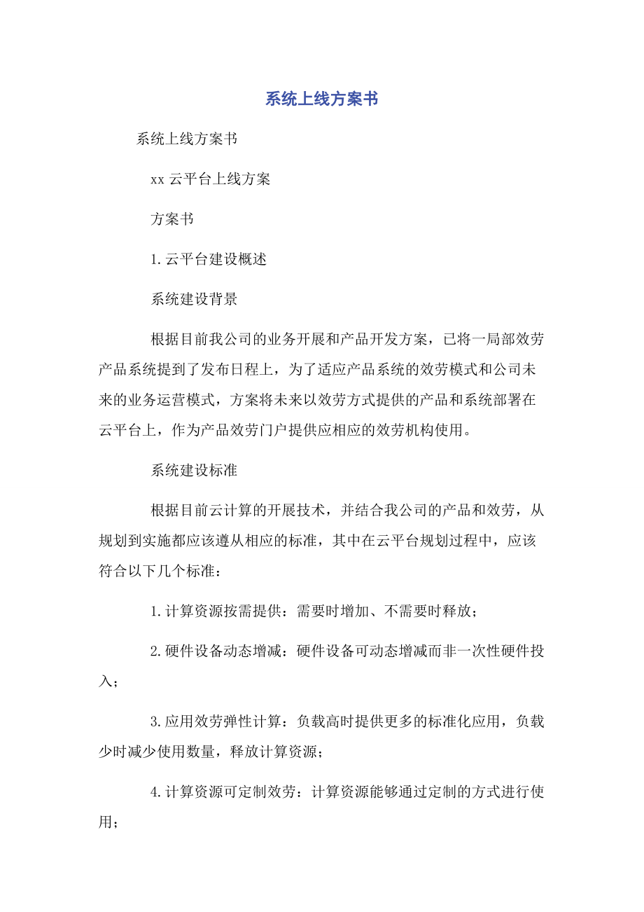 2023年系统上线计划书.docx_第1页