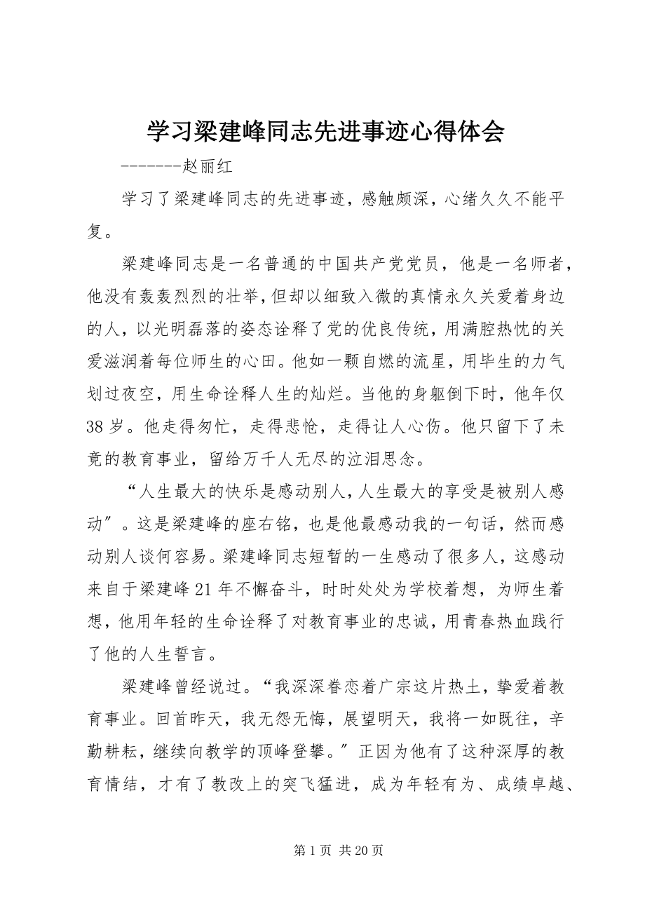 2023年学习梁建峰同志先进事迹心得体会.docx_第1页