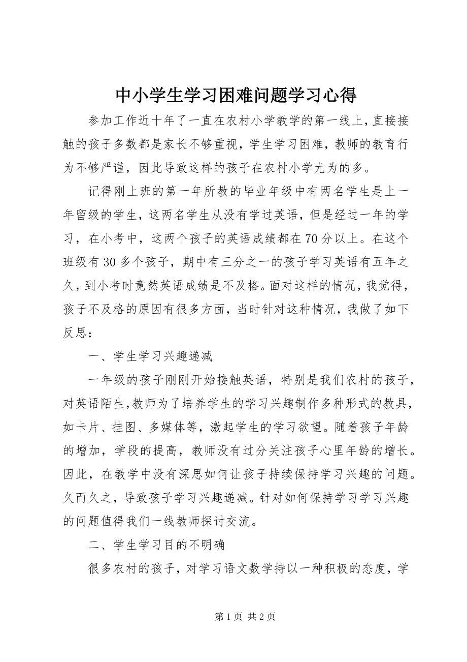 2023年《中小学生学习困难问题》学习心得新编.docx_第1页