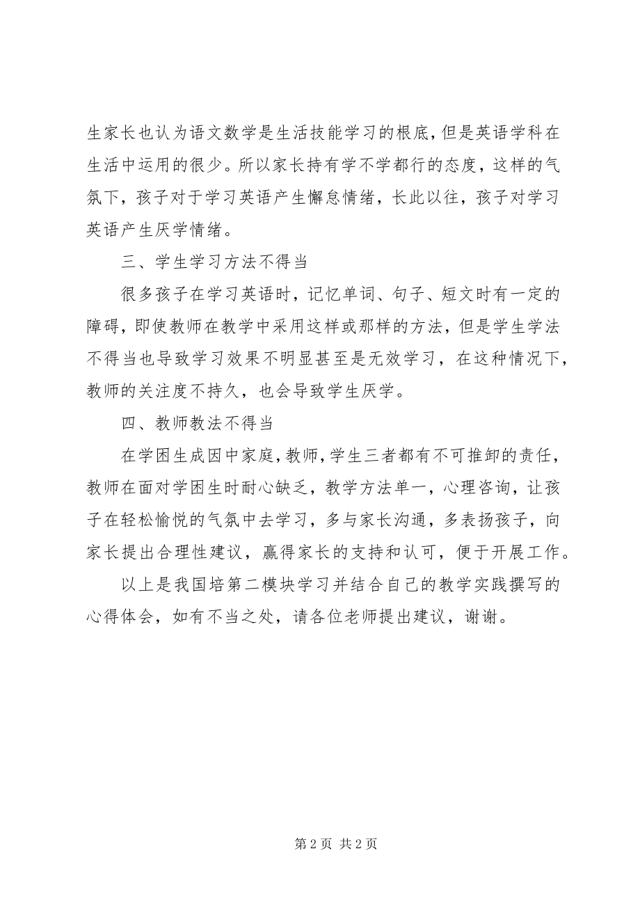 2023年《中小学生学习困难问题》学习心得新编.docx_第2页